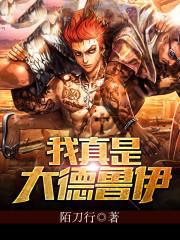 我真是大德鲁伊