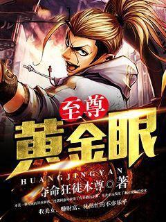 至尊黄金眼