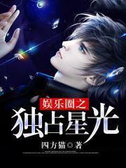 娱乐圈之独占星光