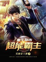 重生都市超能霸主
