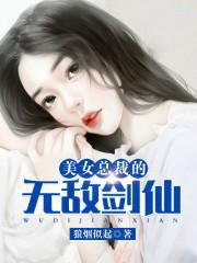 美女总裁的无敌剑仙