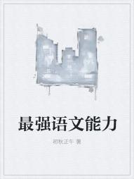 最强语文能力