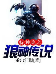 特种兵之狼神传说