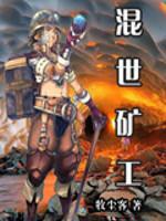 混世矿工