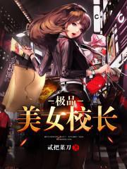 极品美女校长