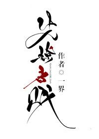 先撩者贱