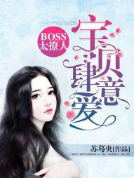 Boss太撩人：宝贝，肆意爱