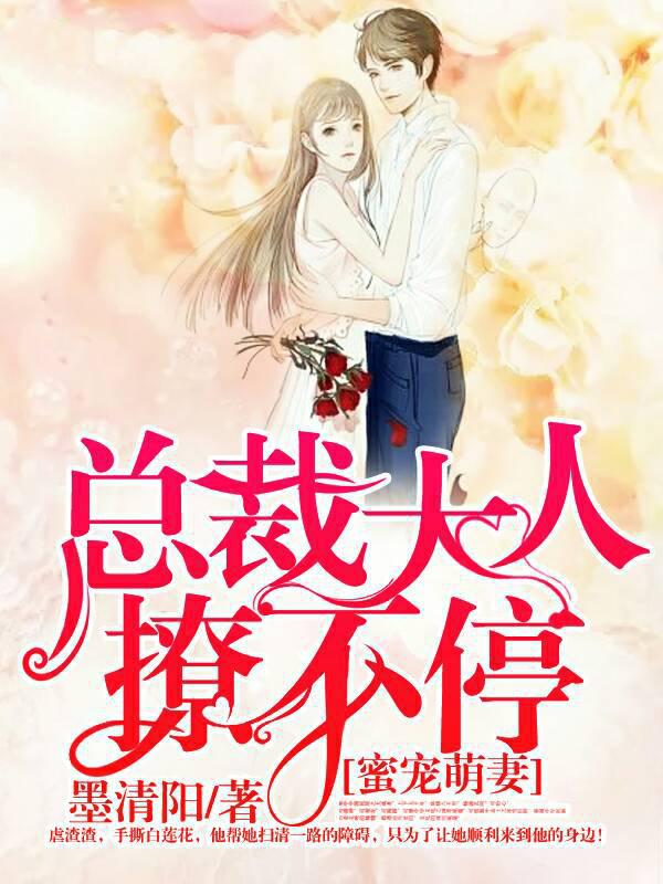 蜜宠萌妻：总裁大人，撩不停！