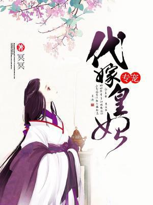 专宠代嫁皇妃