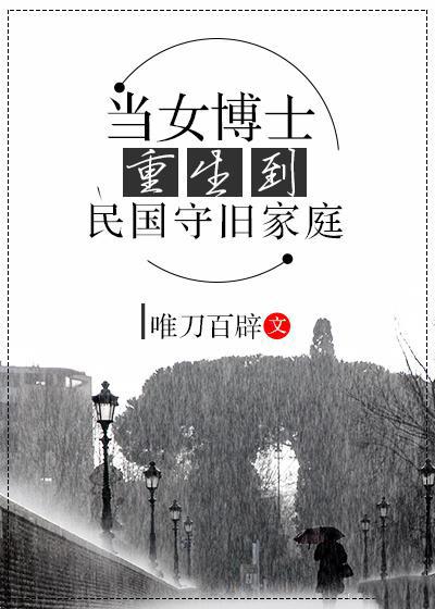 当女博士重生到民国守旧家庭