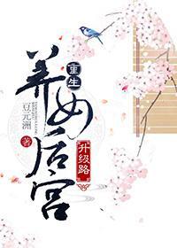 重生养女后宫升级路