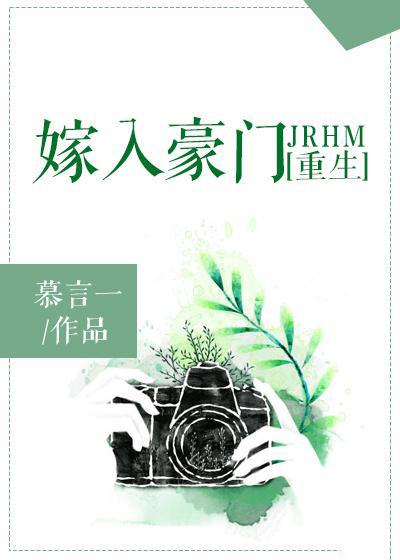 嫁入豪门