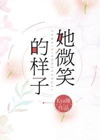 她微笑的样子
