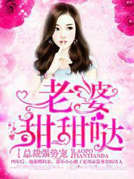 总裁强势宠：老婆，甜甜哒！