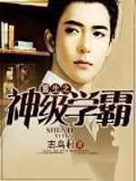 重生之神级学霸