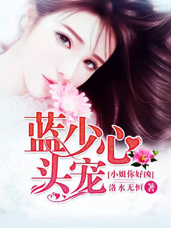 蓝少心头宠——小姐你好凶