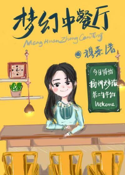 梦幻中餐厅