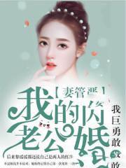 妻管严：我的闪婚老公