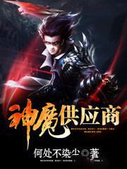 神魔供应商
