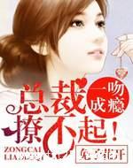 一吻成瘾：总裁撩不起