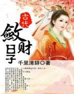 古代敛财日子