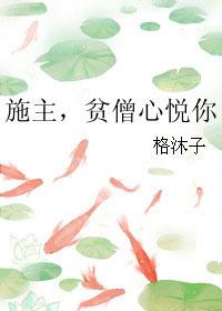 施主，贫僧心悦你