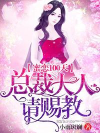 蜜恋100天：总裁大人，请赐教