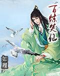 百炼焚仙