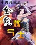 全能炼气士