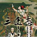 三途志