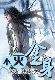 不灭金身