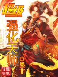 超级强化天师
