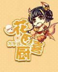 花田喜厨