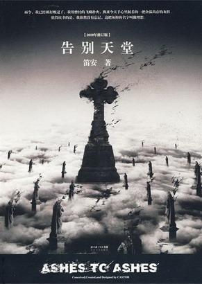 告别天堂