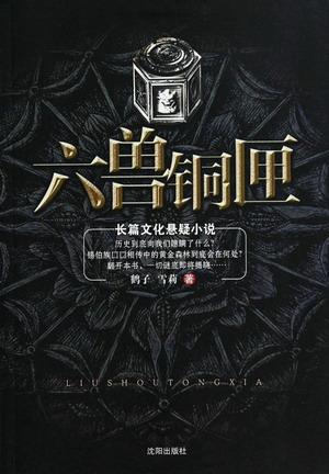 六兽铜匣
