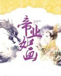 帝业如画