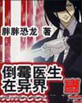 倒霉医生在异界
