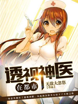 透视神医在都市