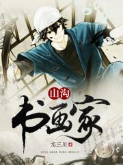 山沟书画家