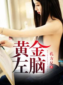 黄金左脑