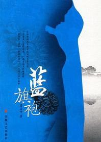 蓝旗袍