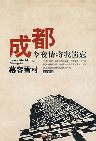 成都，今夜请将我遗忘