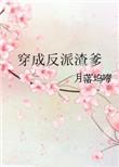穿成反派渣爹