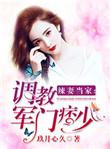 辣妻当家：调教军门痞少