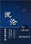 沉沦