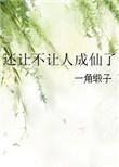 还让不让人成仙了