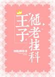 王子他老挂科