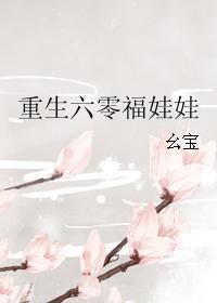 重生六零福娃娃