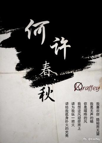 何许春秋
