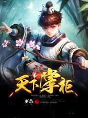 天下第一掌柜
